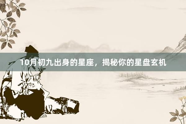 10月初九出身的星座，揭秘你的星盘玄机